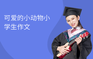 可愛的小動物小學(xué)生作文