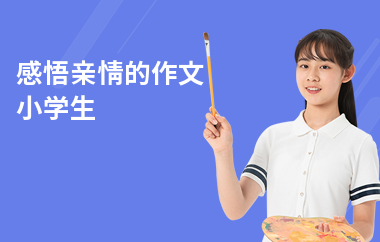 感悟親情的作文小學(xué)生