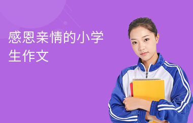 感恩親情的小學(xué)生作文
