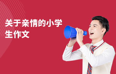 關(guān)于親情的小學(xué)生作文