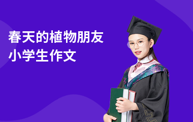 春天的植物朋友小學(xué)生作文