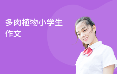 多肉植物小學(xué)生作文