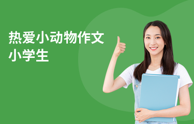 熱愛小動物作文小學(xué)生