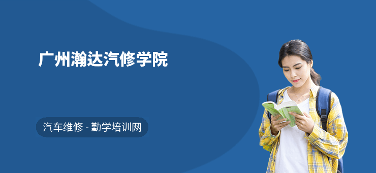 廣州瀚達汽修學院