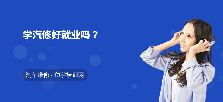 学汽修好就业吗？