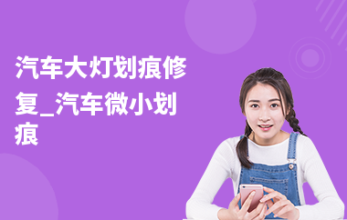 汽車(chē)大燈劃痕修復(fù)_汽車(chē)微小劃痕