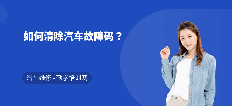如何清除汽車故障碼？