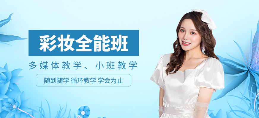 昆明造型彩妝培訓(xùn)課程