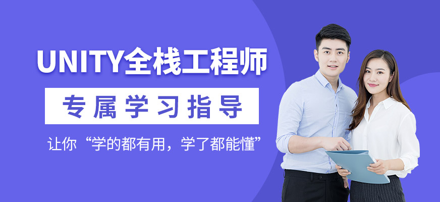 上海Unity工程师培训班