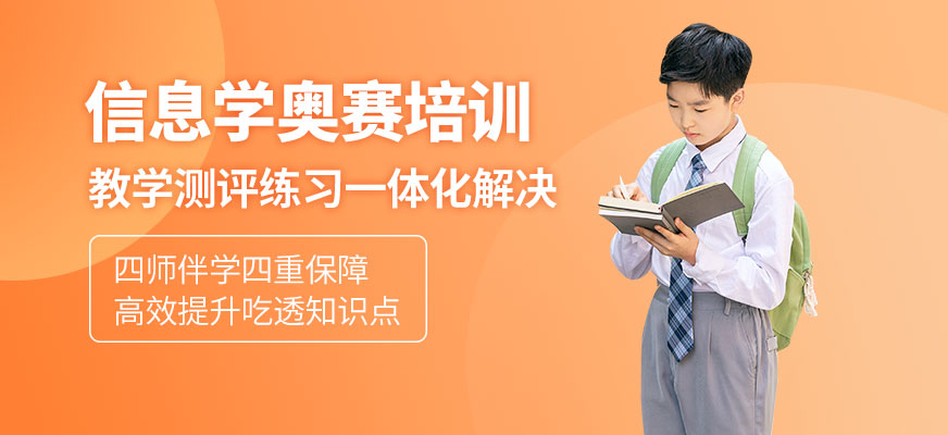 深圳少兒信息學奧賽培訓