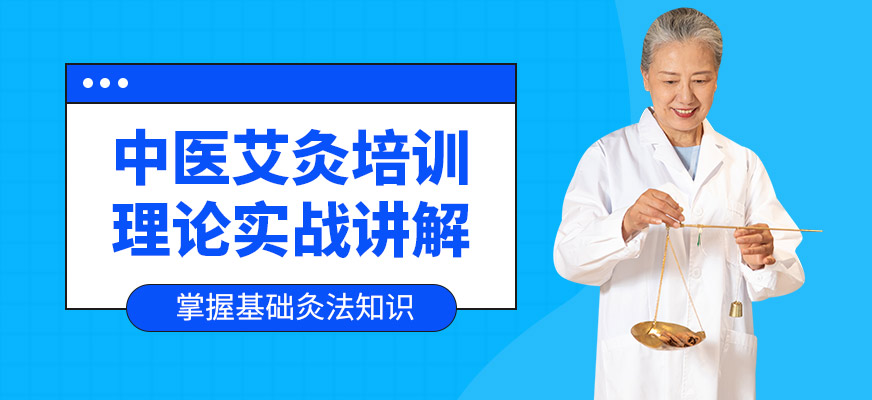 善手教育中醫(yī)艾灸學習班