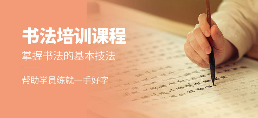 上海秦漢胡同書法學(xué)習(xí)班