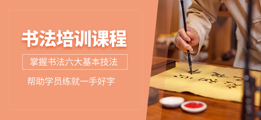 上海秦漢胡同書法培訓(xùn)