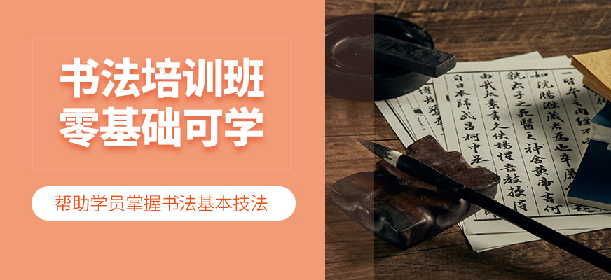 上海秦漢胡同書(shū)法培訓(xùn)課程