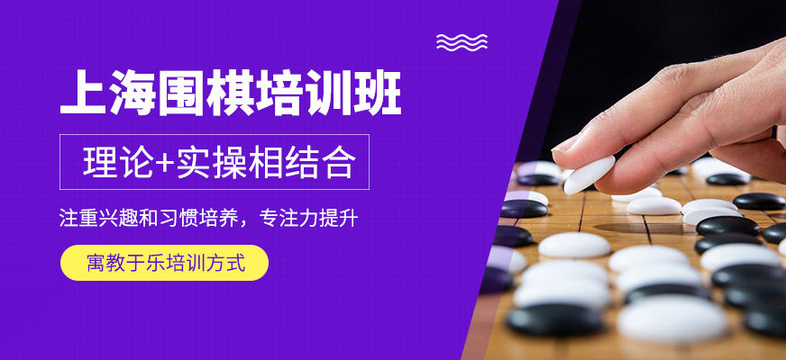 上海秦汉胡同少儿围棋学习