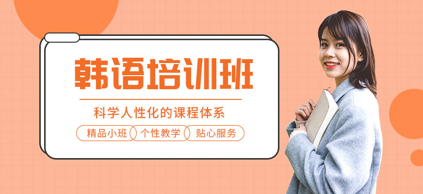鄭州格外韓語培訓(xùn)課程