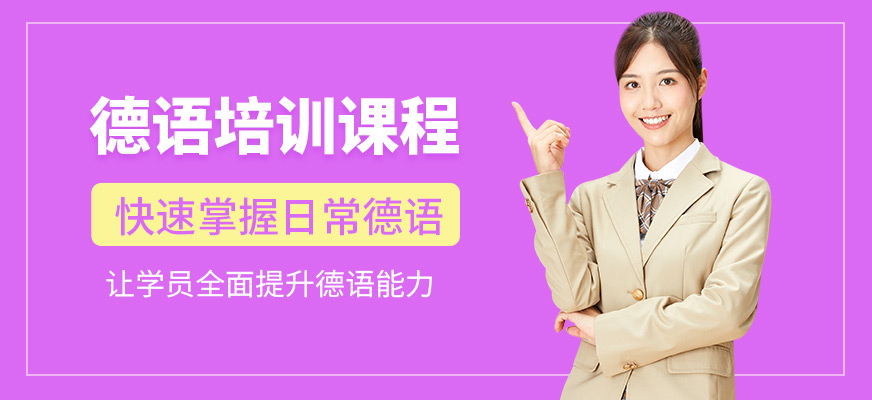 鄭州格外德語培訓(xùn)