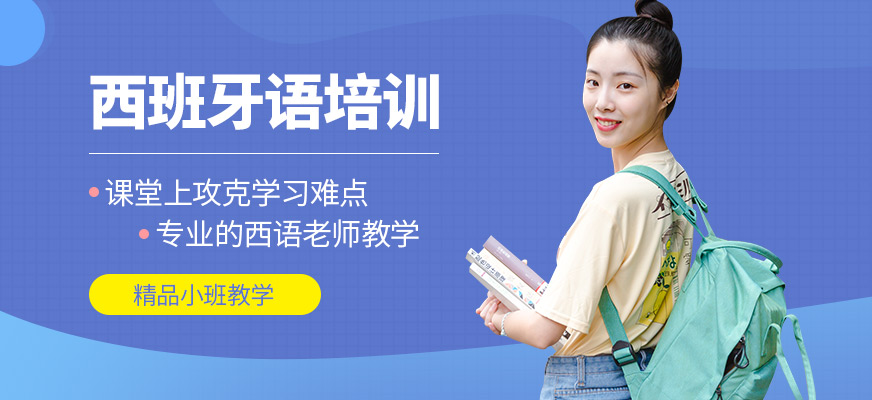 鄭州格外西班牙語培訓