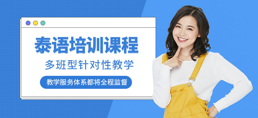 鄭州格外泰語學(xué)習(xí)