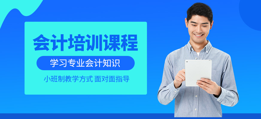 天津久侗教育會(huì)計(jì)培訓(xùn)課程
