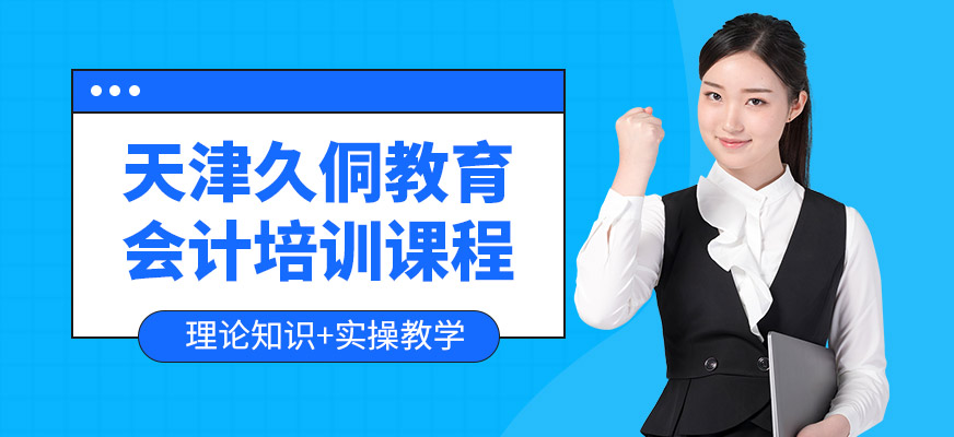 天津久侗教育會(huì)計(jì)學(xué)習(xí)