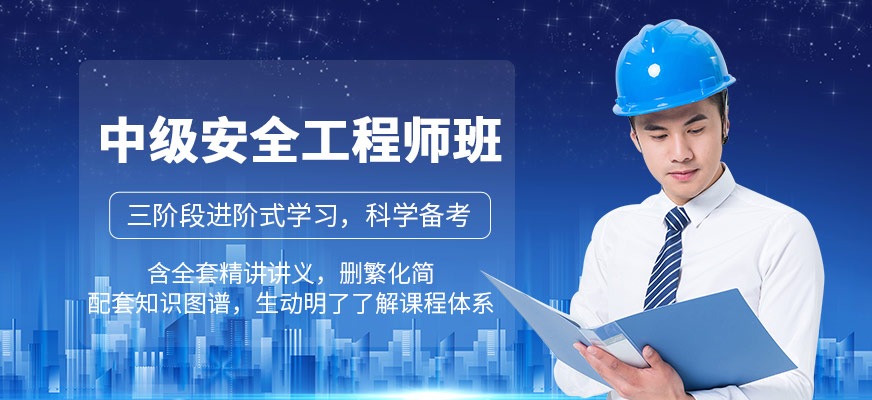 中级注册安全工程师班