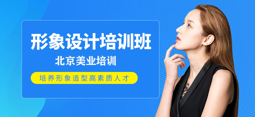 形象设计培训