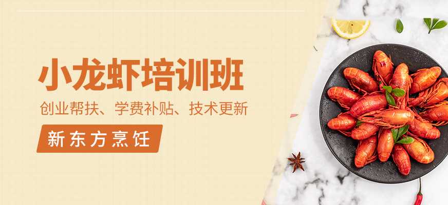 小龍蝦培訓(xùn)