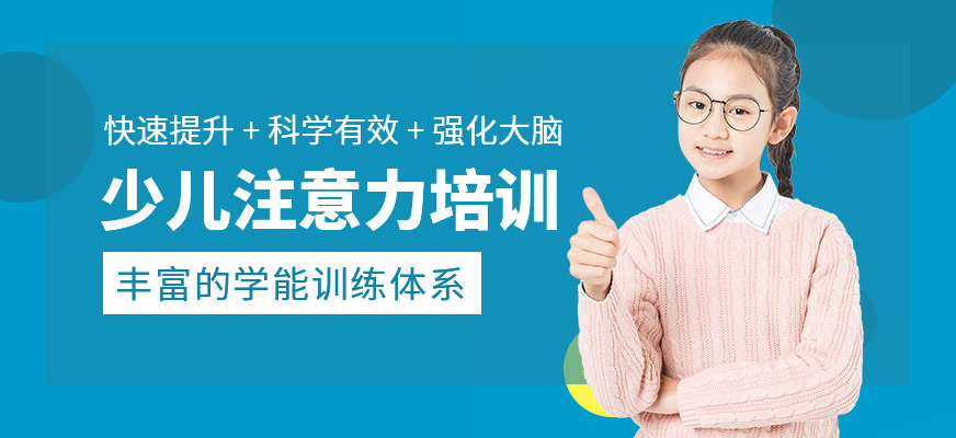 少儿注意力培训