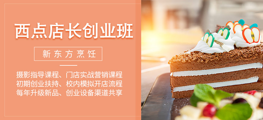 西點(diǎn)店長(zhǎng)創(chuàng)業(yè)班