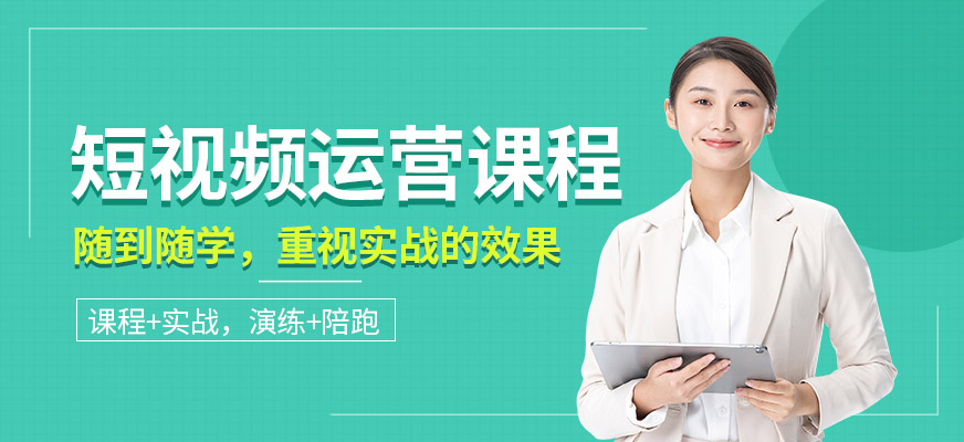 短視頻實戰(zhàn)運營培訓(xùn)
