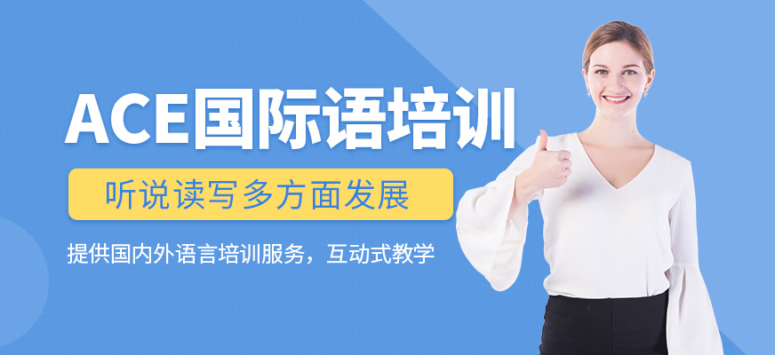 ACE國際語培訓(xùn)