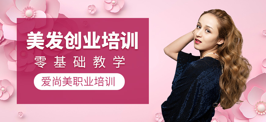 美發(fā)創(chuàng)業(yè)班