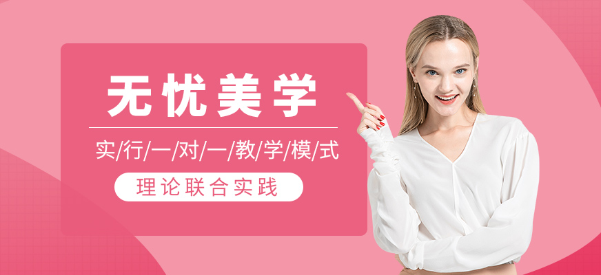 無憂美學(xué)