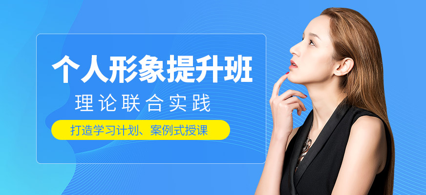 個(gè)人形象提升班