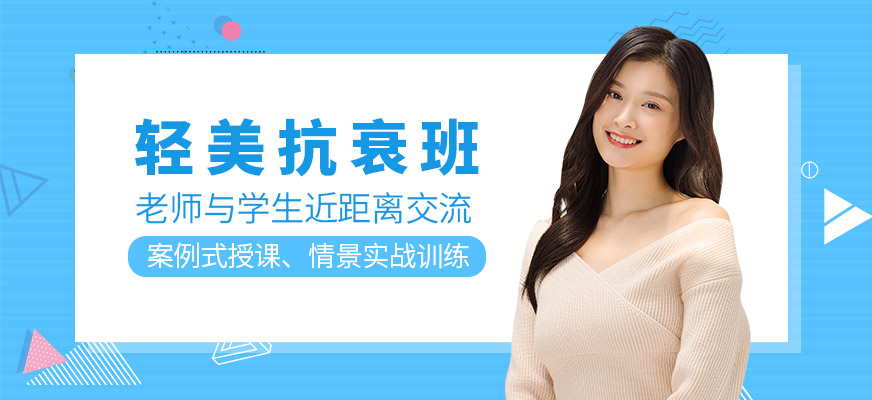 輕美抗衰班