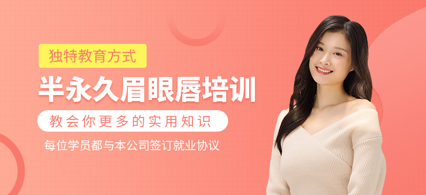 半永久眉眼唇培訓(xùn)