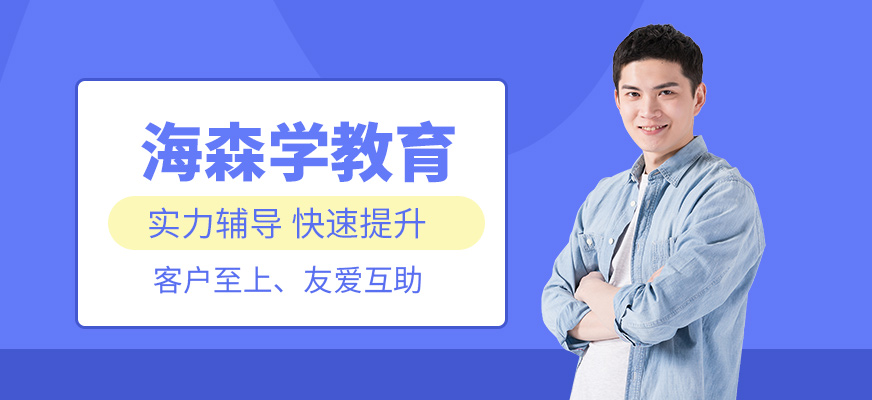 海森學(xué)教育