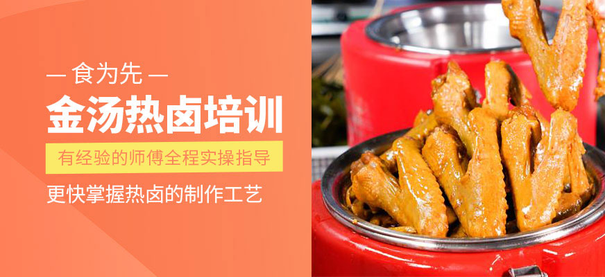 金湯熱鹵培訓(xùn)