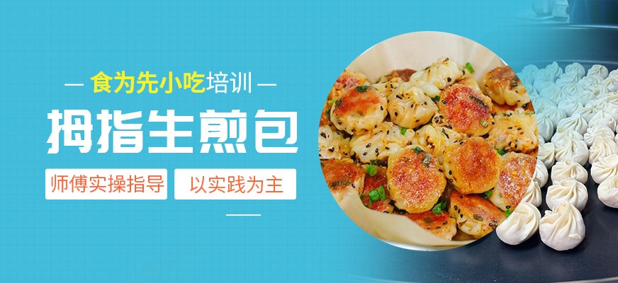 拇指生煎包培訓(xùn)