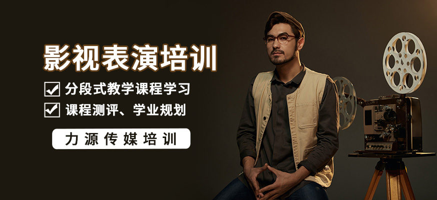 影視表演培訓(xùn)