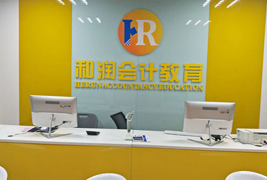 和潤(rùn)會(huì)計(jì)前臺(tái)