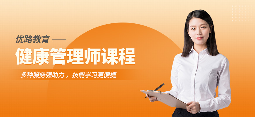 健康管理師課程