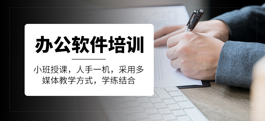 广州办公软件培训班