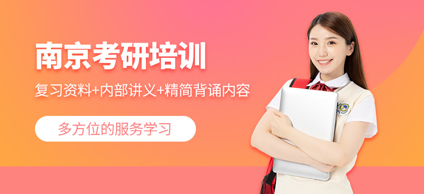 南京考研培訓(xùn)