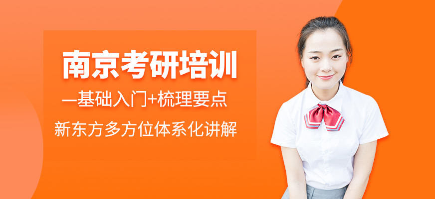 南京考研培訓(xùn)