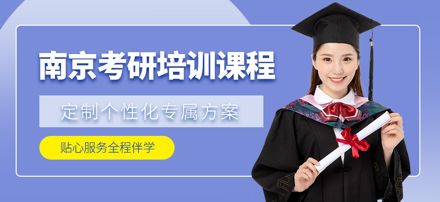 南京考研培訓