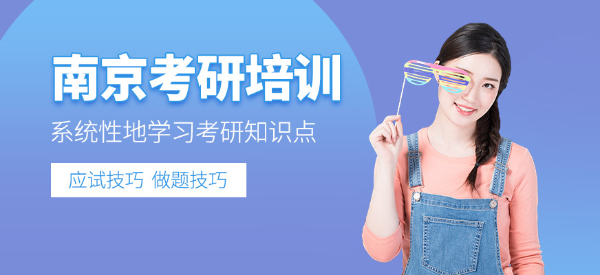 南京考研培訓(xùn)