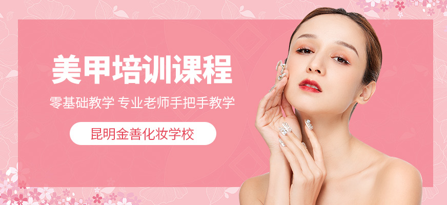昆明美甲培訓(xùn)