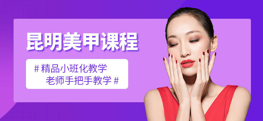 昆明美甲培訓